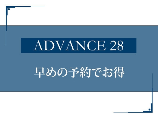 【さき楽28】【ADVANCE28】素泊り♪28日前予約でベストアベイラブルレート